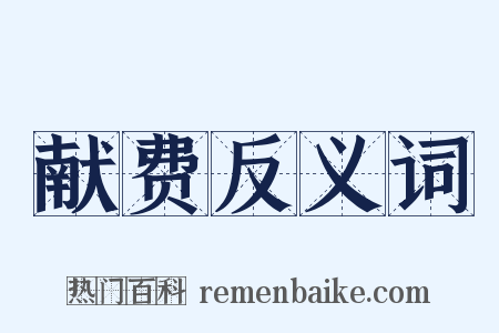 献费反义词是什么意思的图片